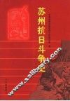 苏州抗日斗争史 封面