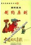 中国国际象棋  2006年版  第6分册  国际象棋制约原则 封面