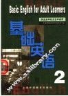 基础英语  第2册 封面