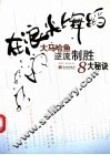 在浪尖上舞蹈  大马哈鱼逆流制胜8大秘诀 封面