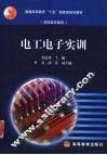 电工电子实训 封面