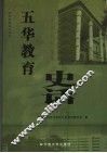 五华教育史话 封面