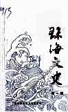 珠海文史  第1辑 封面