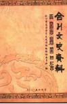 合川文史资料 封面