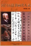 江门五邑书画名人录 封面