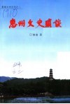 惠州文史琐谈 封面