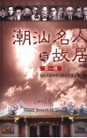 潮汕名人与故居  第1辑 封面