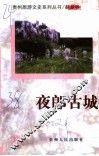 夜郎古城 封面