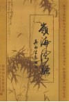 岭海风骚  第3集  汕头市政协岭海诗社十九周年岭海丝竹社十八周年岭海翰墨社17周纪念 封面