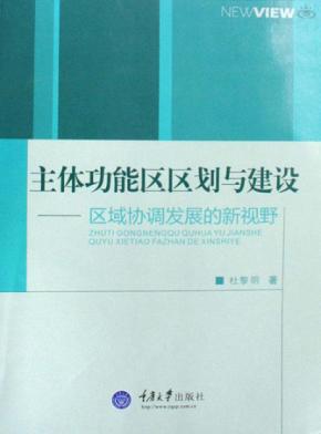 主体功能区区划与建设  区域协调发展的新视野 封面