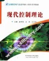 现代控制理论 封面