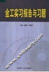 金工实习报告与习题 封面
