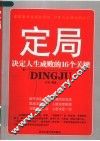 定局  决定人生成败的16个关键 封面