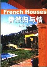 眷然归与情·法国人家 封面