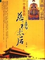 一个真实的慈禧太后 封面