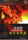 Maya总动员  Animation角色动画篇 封面