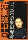 阿七谈营销  与48位老板的对话 封面