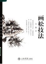 画松技法 封面