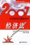 2007应试指导及模拟测试·经济法 封面