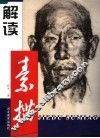 解读素描 封面