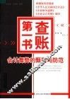 查账第一书  会计舞弊的甄别与防范全集 封面