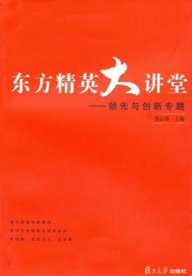 东方精英大讲堂  领先与创新专题 封面