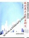 我国高新技术产业园区的现状及二次创业研究 封面
