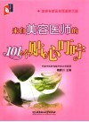 来自美容医师的101个贴心叮咛 封面