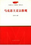马克思主义宗教观 封面