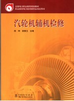 汽轮机辅机检修 封面