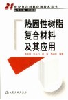 热固性树脂复合材料及其应用 封面