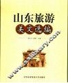 山东旅游美文选编 封面