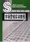 市场营销实训教程 封面