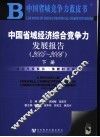 中国省域经济综合竞争力发展报告  2005-2006  下 封面