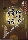 道学抱朴子悟语 封面