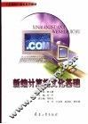 新编计算机文化基础 封面