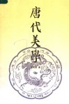 唐代美学 封面