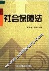 社会保障法 封面