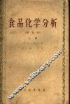 食品化学分析  上 电子书封面