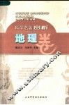 科学名著赏析  地理卷 封面