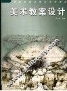 美术教案设计 封面