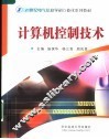 计算机控制技术 封面