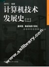 计算机技术发展史  2  晶体管、集成电路计算机 封面