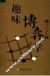 趣味博弈学 封面