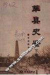 莘县史鉴  下 封面