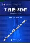工科物理教程  上  110学时版 封面