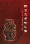 新泰文史资料·新泰史学论文集  第11辑 封面