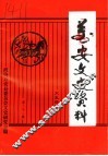 万安文史资料  第22辑 封面