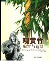 观赏竹配置与造景 封面