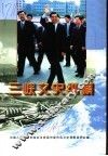 宜昌市文史资料·三峡文史纵横  第3辑 封面